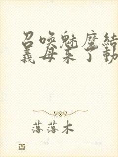 召唤魅魔结果是义母来了动漫免费观看