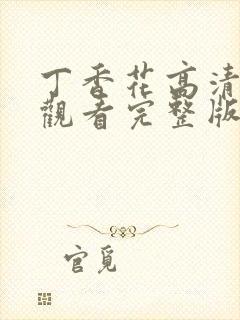 丁香花高清在线观看完整版免费