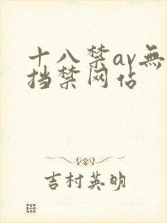 十八禁av无遮挡禁网站