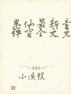 半仙最新章节无弹窗全文免费阅读封面