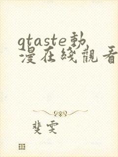 gtaste动漫在线观看全集高清免费