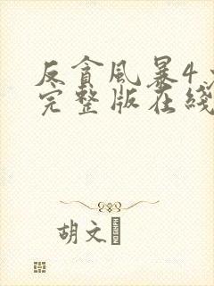 反贪风暴4免费完整版在线观看