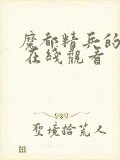 魔都精兵的奴隶 在线观看