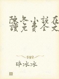 陈冬小说在线阅读免费全文