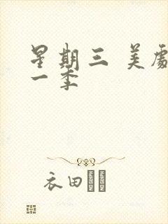 星期三 美剧第一季