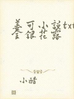 姜可小说txt金银花露