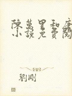 陈万里和唐嫣然小说免费阅读