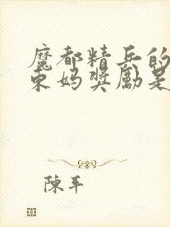 魔都精兵的奴隶东妈奖励是第几话