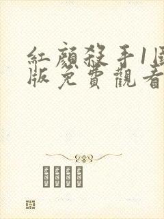 红颜杀手1国语版免费观看