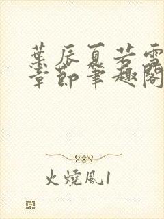 叶辰夏若雪最近章节笔趣阁无弹窗封面