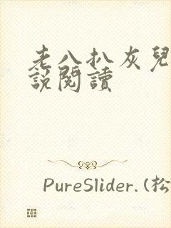 老八扒灰儿媳小说阅读