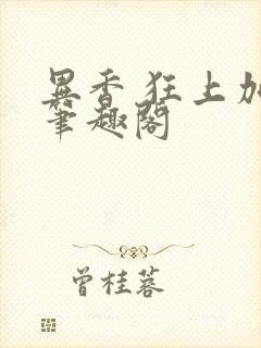 异香 狂上加狂笔趣阁封面