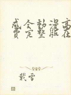 成全动漫高清免费完整版在线观看封面