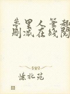 梦里人笔趣阁无删减在线阅读