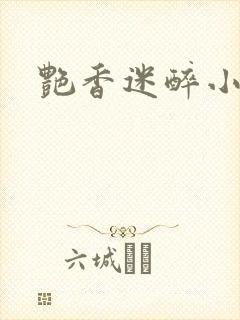 艳香迷醉小说封面