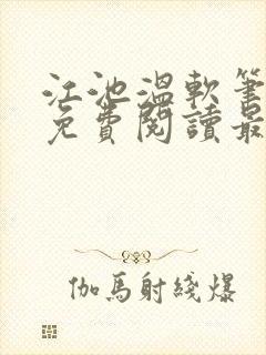 江池温软笔趣阁免费阅读最新章节