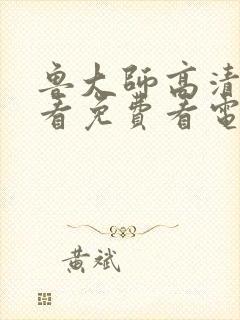 鲁大师高清在线看免费看电视剧