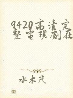9420高清完整电视剧在线观看免费
