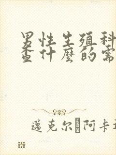 男性生殖科是检查什么的需要多少费用