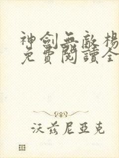 神剑无敌杨小天免费阅读全文封面