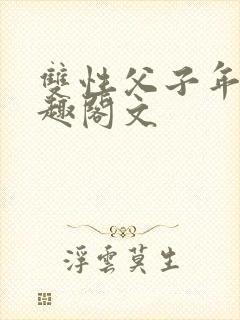 双性父子年下笔趣阁文