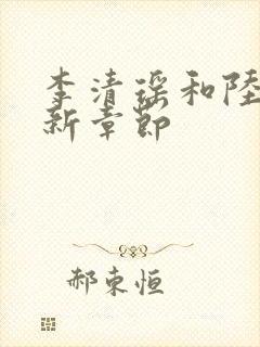 李清瑶和陆尘最新章节