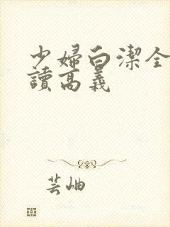 少妇白洁全文阅读高义