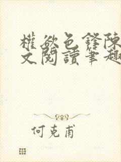 权欲色锋陈凡全文阅读笔趣阁封面