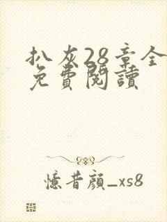 扒灰28章全部免费阅读封面