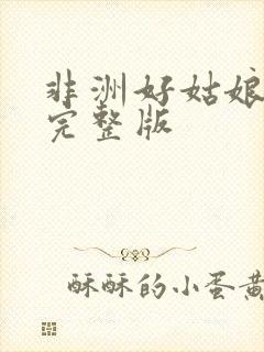 非洲好姑娘高清完整版