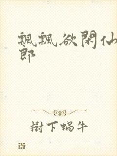 飘飘欲闲仙狼太郎