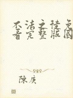 不法之徒免费观看完整版国语高清在线