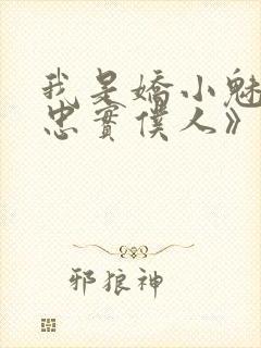 我是娇小魅魔的忠实仆人》