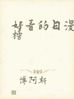 好看的日漫排行榜