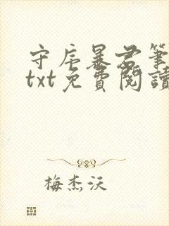 守序暴君笔趣阁txt免费阅读