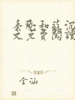 秦飞和苏沉鱼全文免费阅读笔趣阁