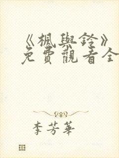 《枫与铃》动漫免费观看全集