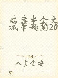 病案本全文未删减笔趣阁20万字