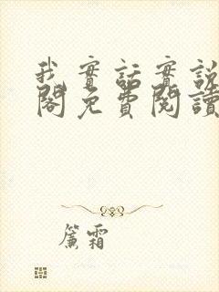 我实话实说笔趣阁免费阅读笔趣阁