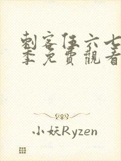 刺客伍六七第6季免费观看完整版网站