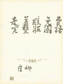 走着瞧免费观看完整版国语高清封面