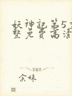 妖神记第5季完整免费高清版