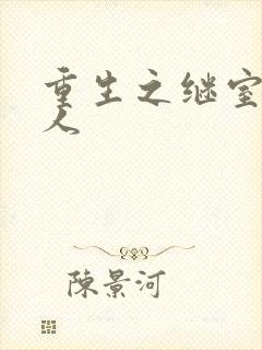 重生之继室很勾人