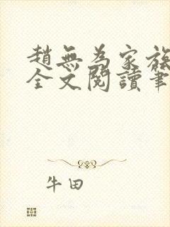 赵无为家族秘史全文阅读笔趣阁