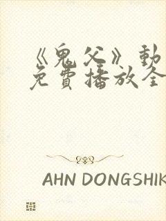 《鬼父》动漫版免费播放全集高清封面