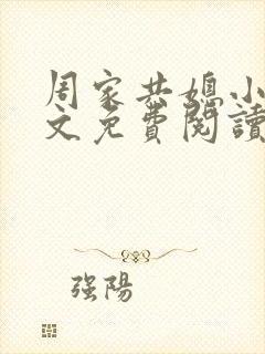 周家共媳小说全文免费阅读无弹窗