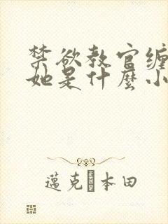 禁欲教官缠她哄她是什么小说