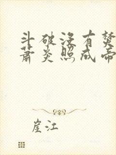 斗破没有焚诀我萧炎照成帝笔趣阁