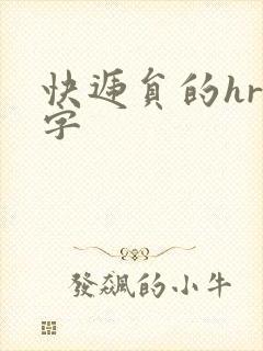 快递员的hr中字