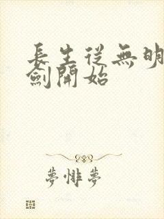 长生从无明心意剑开始封面